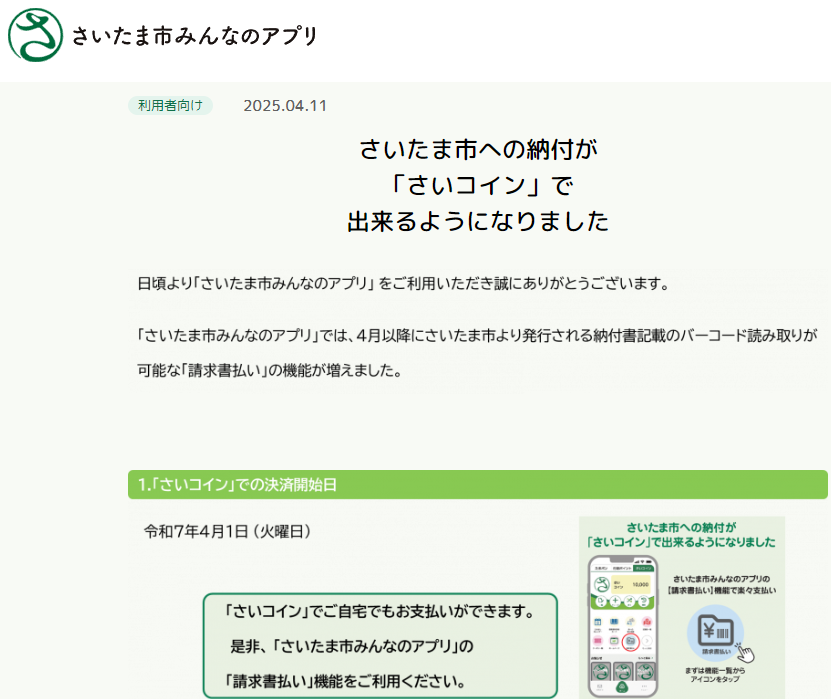 さいたま市への納付が「さいコイン」で出来るようになりました | さいたま市みんなのアプリ