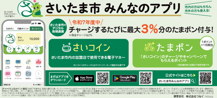 さいたま市への納付が「さいコイン」で出来るようになりました | さいたま市みんなのアプリ