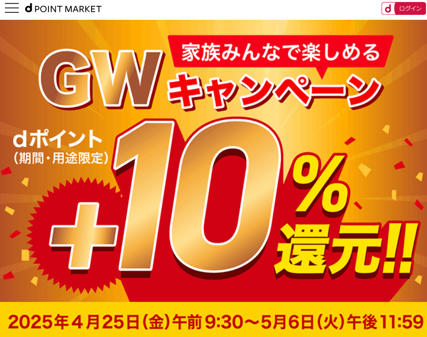 dポマ GWキャンペーン2025｜dポイントマーケット