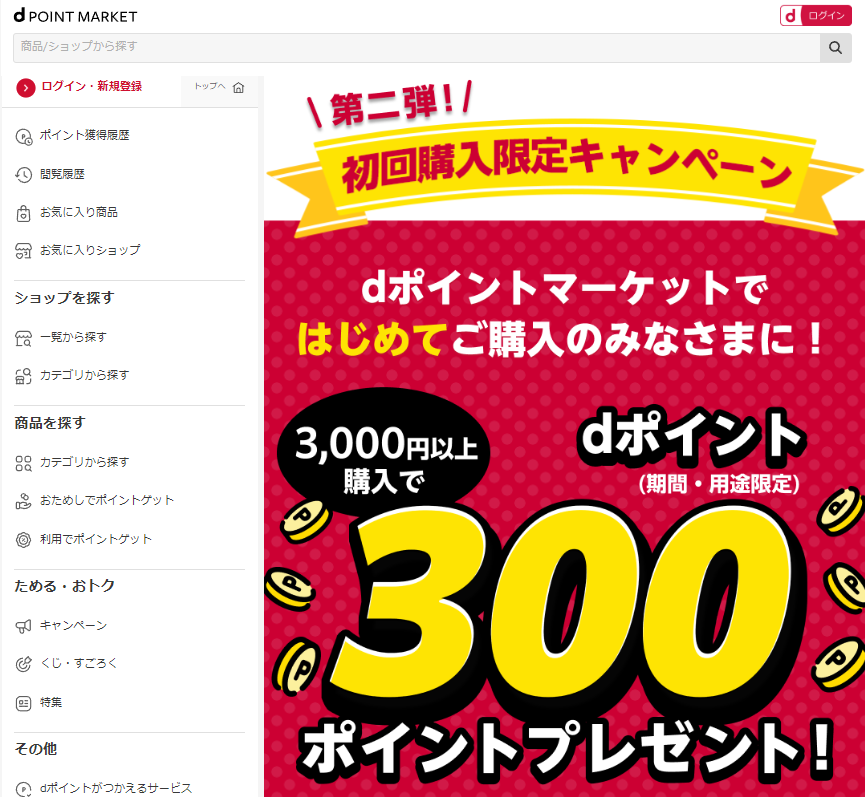 dポマ 初回購入者限定キャンペーン｜dポイントマーケット