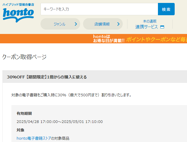 honto - 電子書籍 30％OFFクーポン