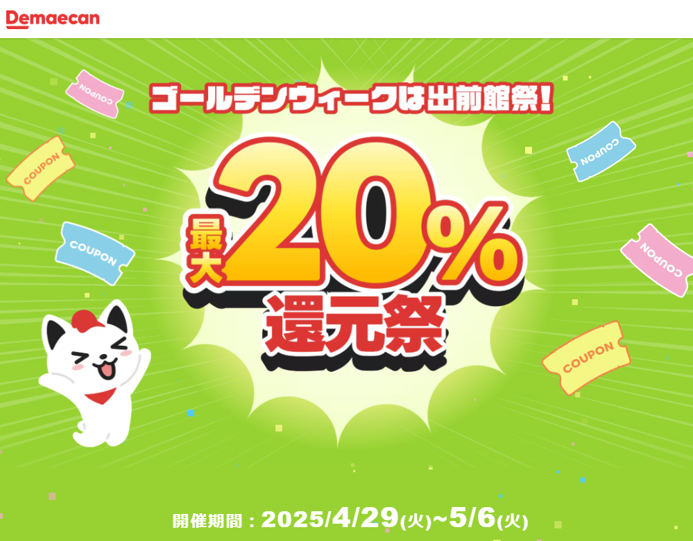 【出前館】ゴールデンウィークは出前館祭！最大20％還元祭