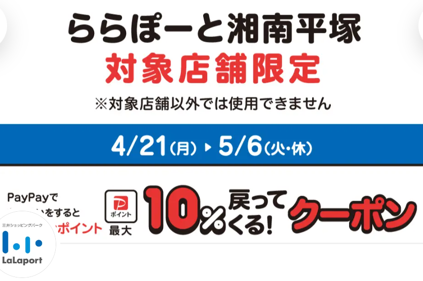 ららぽーとのPayPayクーポン｜PayPay