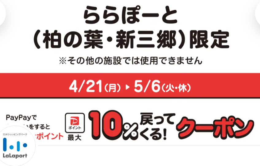 ららぽーとのPayPayクーポン｜PayPay