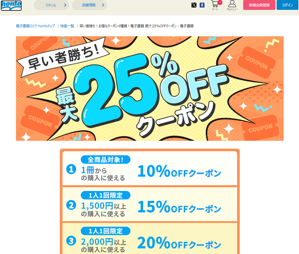 honto - お得なクーポン3種類！電子書籍 最大25%OFFクーポン：電子書籍