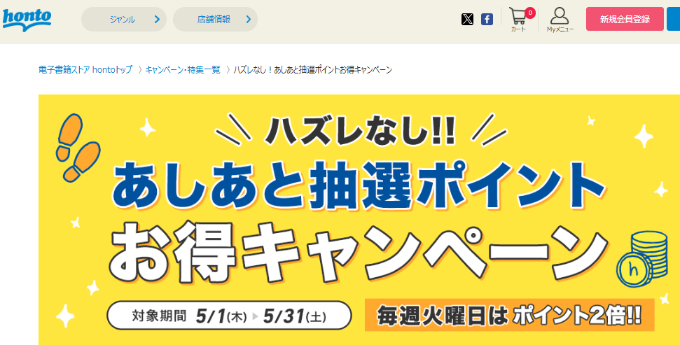 honto - ハズレなし！あしあと抽選ポイントお得キャンペーン