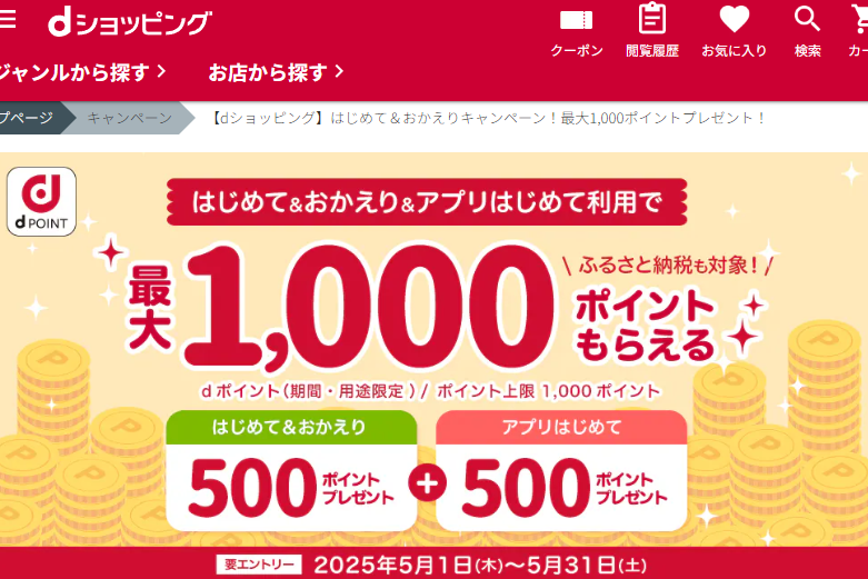 【dショッピング】はじめて＆おかえりキャンペーン！最大1,000ポイントプレゼント！