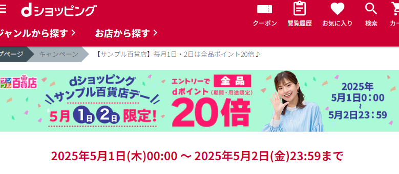 【サンプル百貨店】毎月1日・2日は全品ポイント20倍♪