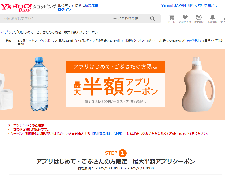 【はじめて・ごぶさたの方限定】アプリで使える 最大半額クーポン - Yahoo!ショッピング