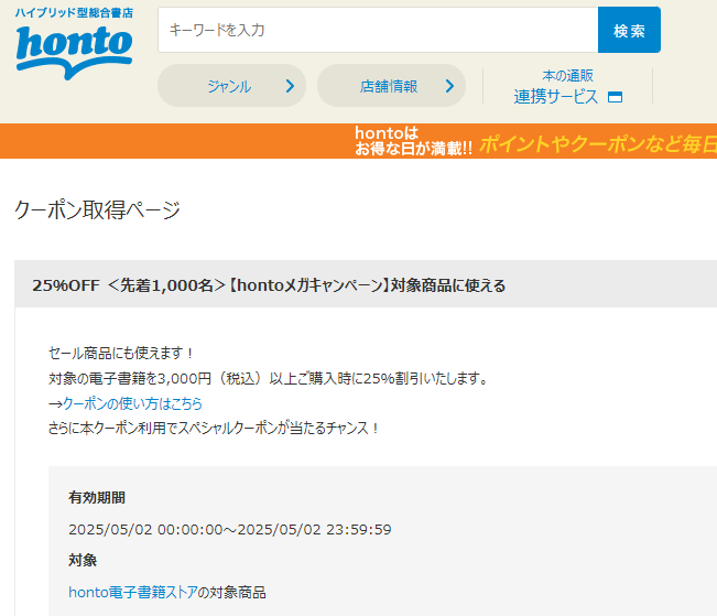 honto - 電子書籍 25％OFFクーポン