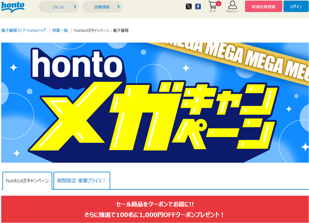 honto - hontoメガキャンペーン：電子書籍