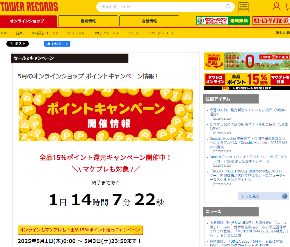 全品ポイント15％還元キャンペーン - TOWER RECORDS ONLINE