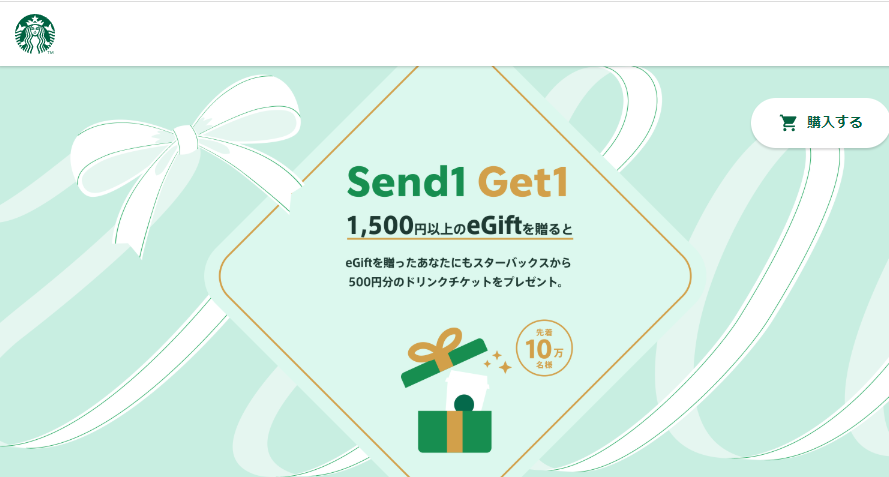 Starbucks eGift Send1 Get1｜スターバックス コーヒー ジャパン