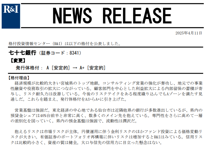 武蔵野銀行【変更】発行体格付： A [安定的] → A+ [安定的]｜格付投資情報センター