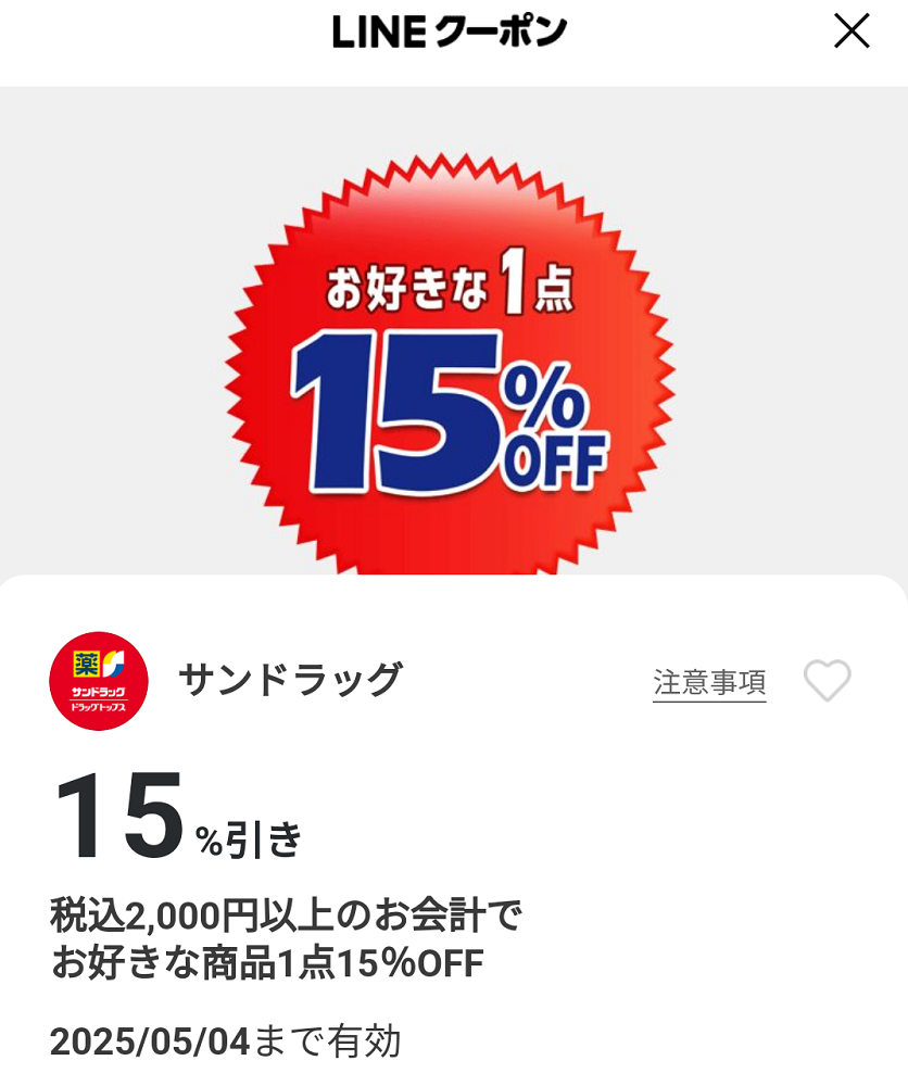 サンドラッグのクーポン