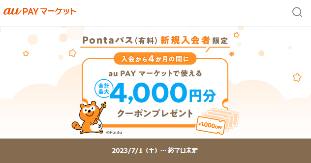 Pontaパス新規入会キャンペーン