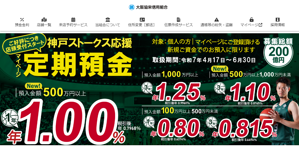 神戸ストークス応援マイページ定期預金｜大阪協栄信用組合