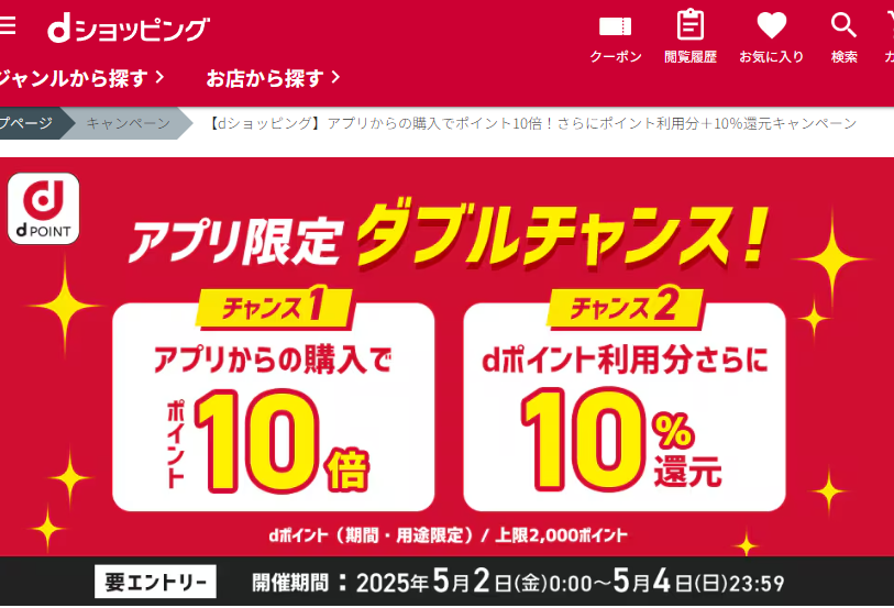【dショッピング】アプリからの購入でポイント10倍！さらにポイント利用分＋10％還元キャンペーン