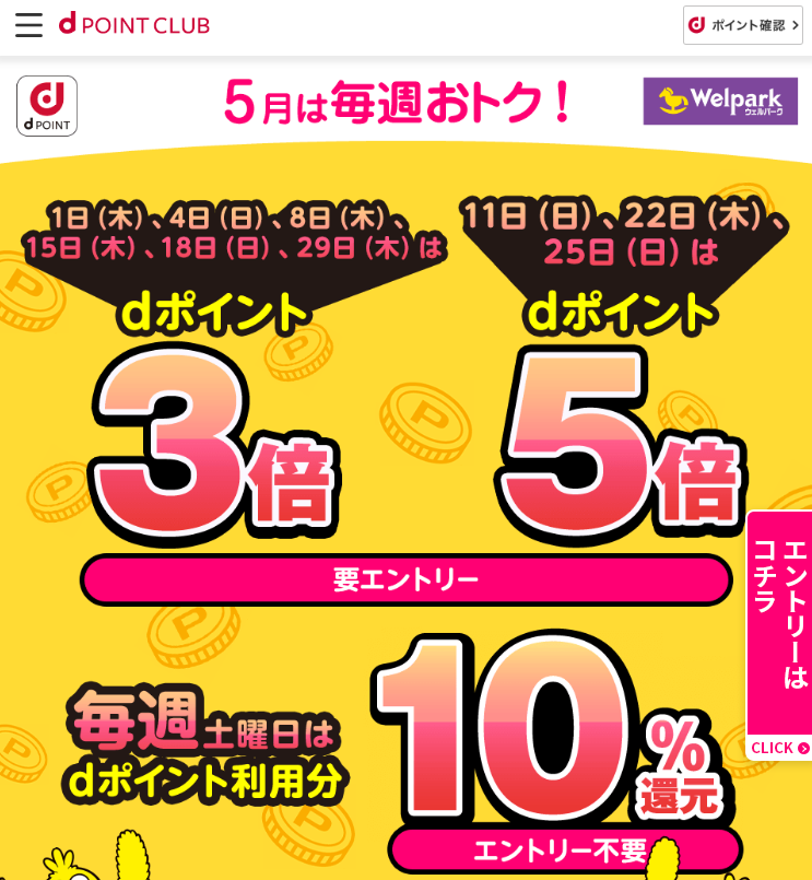 【dポイントクラブ】ウェルパーク｜毎週開催！dポイント3倍、5倍・10％還元 – キャンペーン