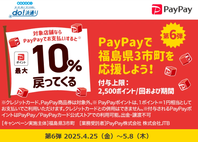 第6弾 福島県浜通り地域等3市町「do!浜通り」PayPayポイント最大10％戻ってくるキャンペーン｜PayPay