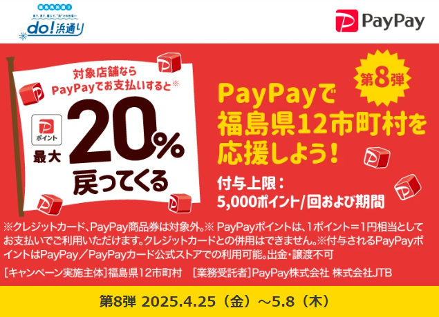 第8弾 福島県浜通り地域等12市町村「do!浜通り」PayPayポイント最大20％戻ってくるキャンペーン
