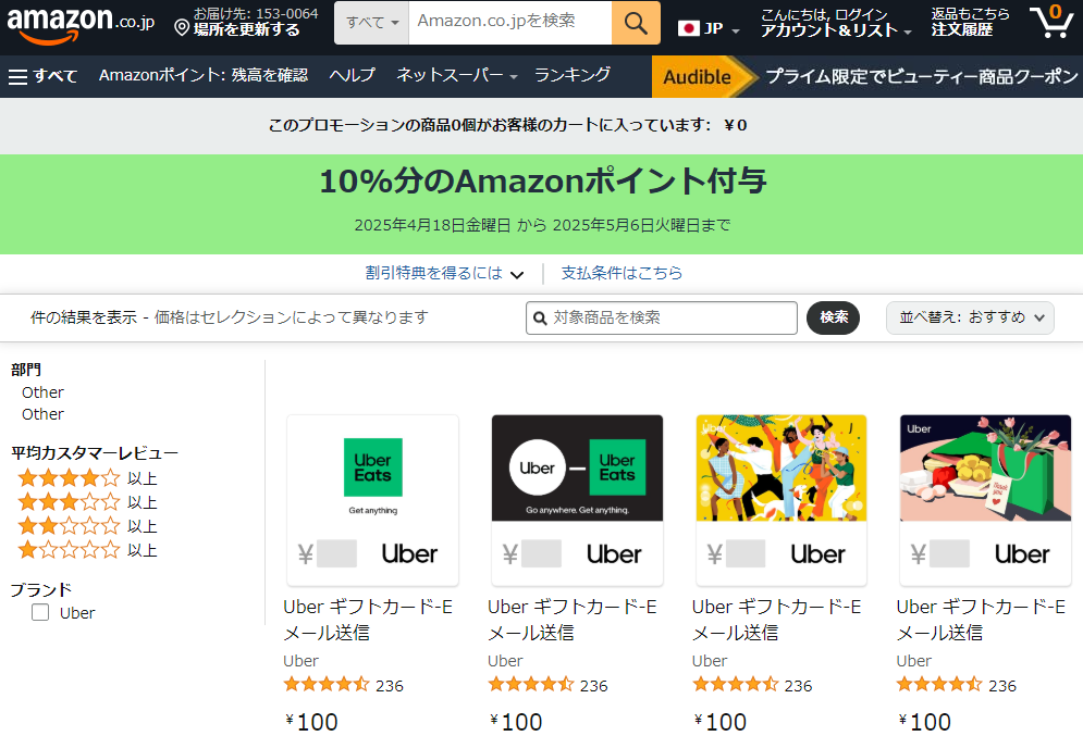 Amazon.jp:10%分のAmazonポイント付与 プロモーション