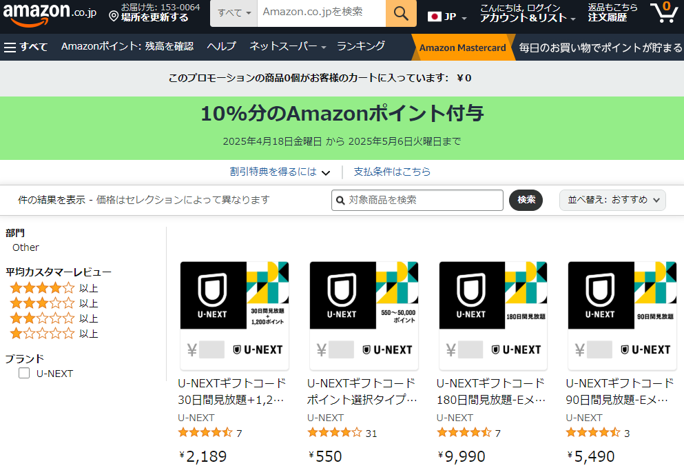 Amazon.jp:10%分のAmazonポイント付与 プロモーション