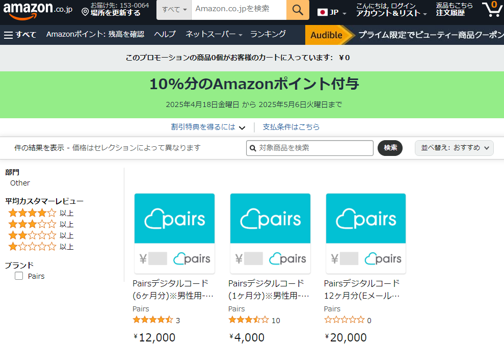 Amazon.jp:10%分のAmazonポイント付与 プロモーション