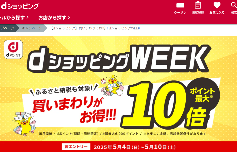 【dショッピング】買いまわりでお得！dショッピングWEEK