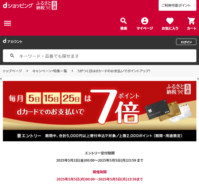 5がつく日はdカードのお支払いでポイントアップ！ | dショッピングふるさと納税百選