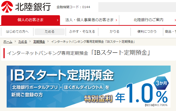 インターネットバンキング専用「IBスタート定期預金」｜定期預金｜ためる｜北陸銀行