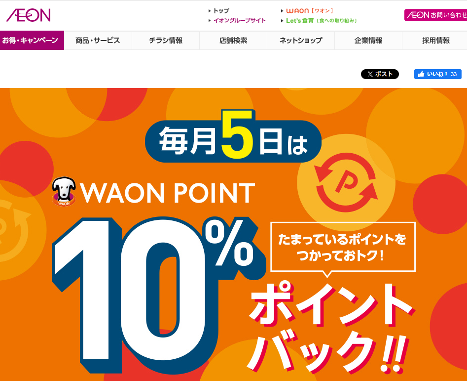 WAON POINTご利用のお買物でご利用ポイント10%ポイントバック｜イオン
