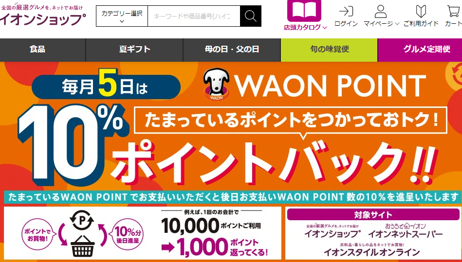 WAON POINTご利用分の10%ポイントバック - イオンショップ