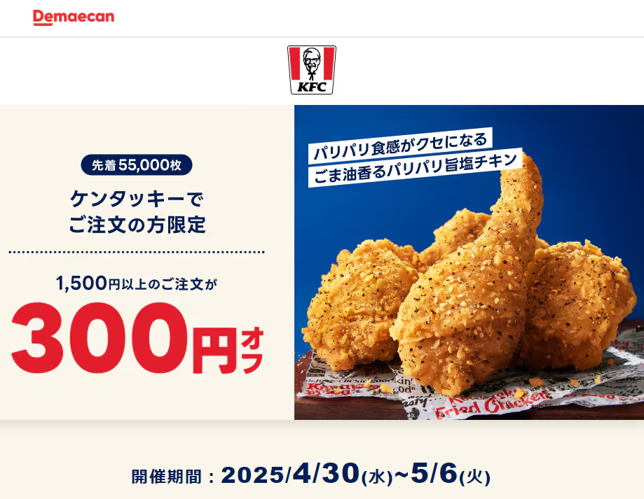 【出前館】ケンタッキーでご注文の方限定！300円オフクーポン