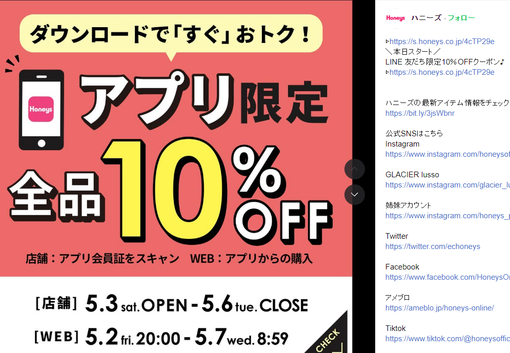 アプリ限定キャンペーン | ハニーズ | LINE VOOM