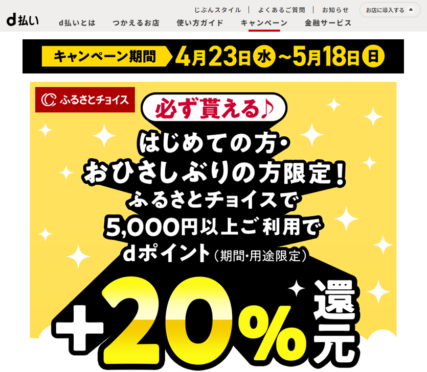 dポイント（期間・用途限定）＋20％還元！【ふるさとチョイス初めての方・お久しぶりの方限定】キャンペーン期間2025年4 月23日（水）0：00～2025年5月18日（日）23：59