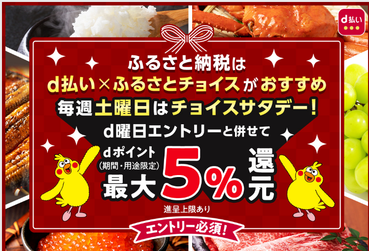 毎週土曜日はチョイスサタデー！d曜日と併せて最大5%還元♪ふるさと納税はd払いのふるさとチョイスがおすすめ｜d払い―かんたん、便利なスマホ決済