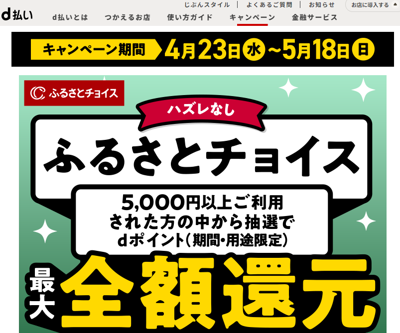 dポイント（期間・用途限定）抽選で最大全額還元！【ふるさとチョイス】キャンペーン期間2025年4月23日（水）0：00～2025年5月18日（日）23：59