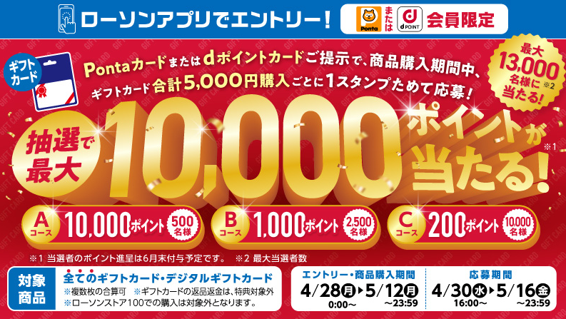 【ローソンアプリ限定】ギフトカード・デジタルギフトカードを購入して、最大10,000ポイントを抽選でもらおう！｜ローソン公式サイト