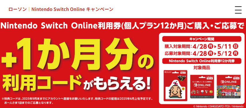 ローソン｜Nintendo Switch Online キャンペーン