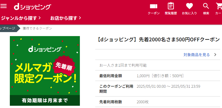 【dショッピング】先着2000名さま500円OFFクーポン