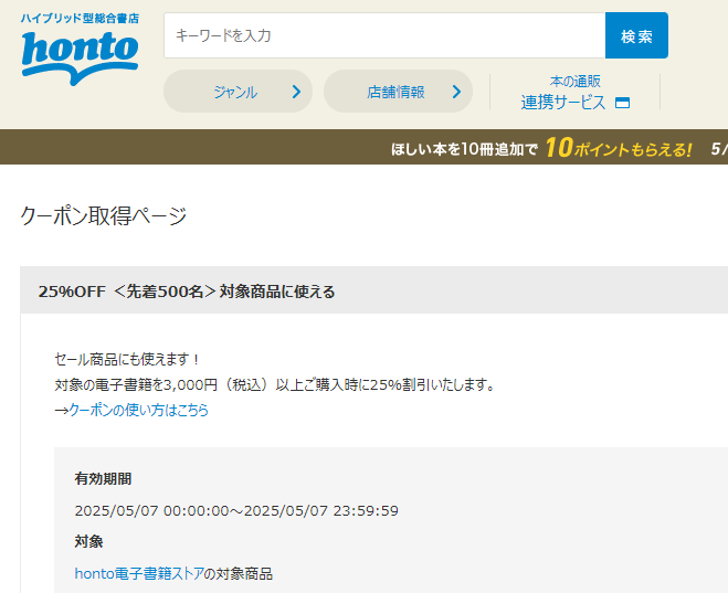 honto - 電子書籍 25％OFFクーポン