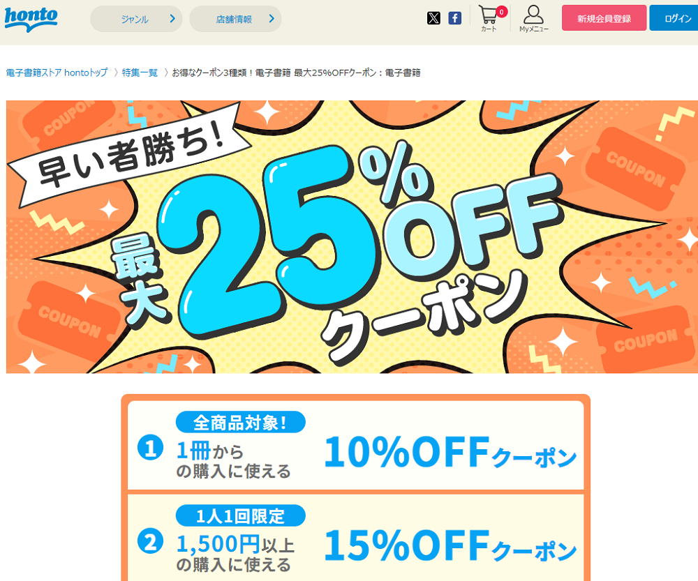 honto - お得なクーポン3種類！電子書籍 最大25%OFFクーポン：電子書籍