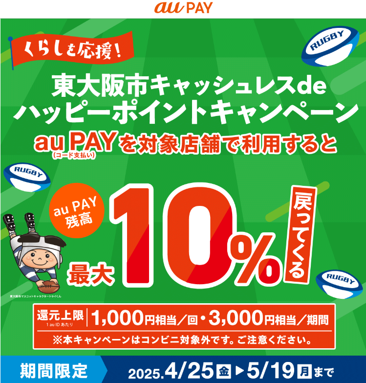 くらしを応援！東大阪市キャッシュレスdeハッピーポイントキャンペーン｜au PAY
