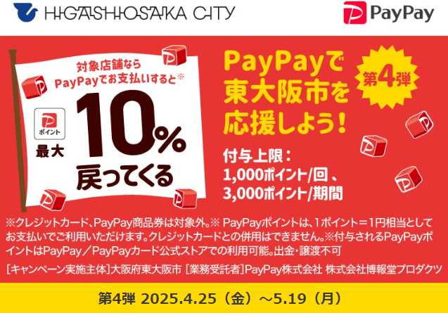 くらしを応援！東大阪市キャッシュレスdeハッピーポイントキャンペーン｜PayPay