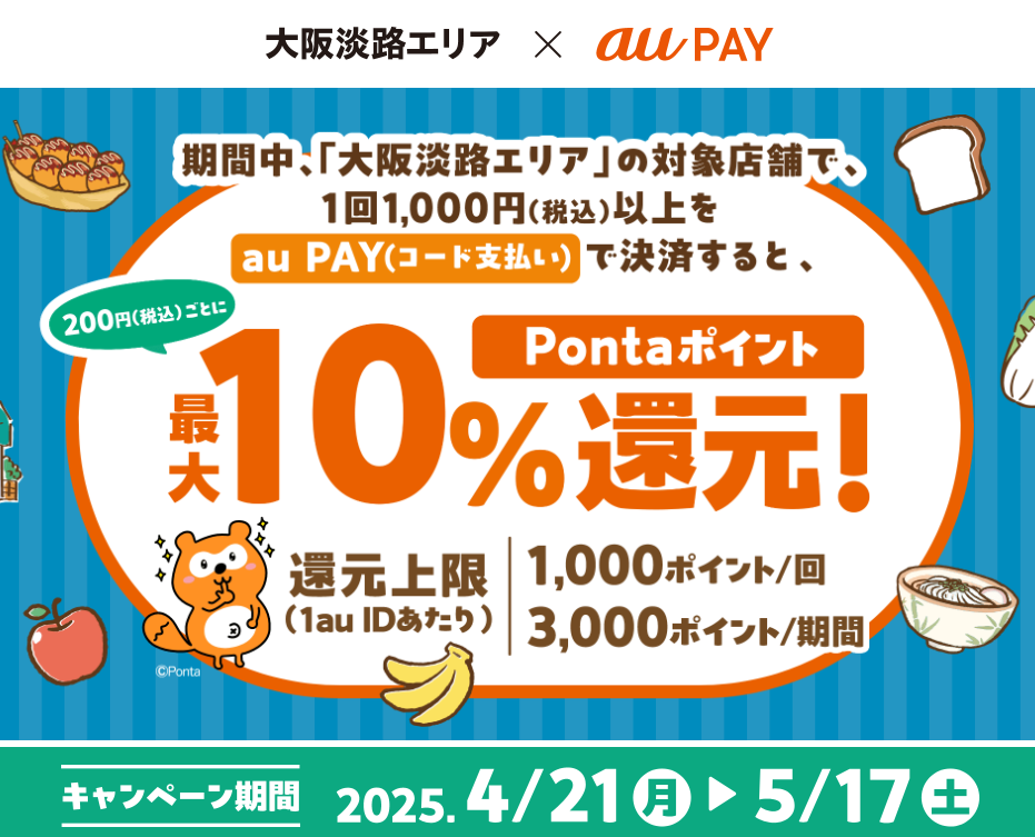 大阪淡路エリア × au PAY