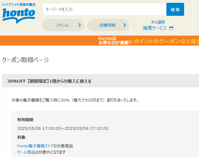 honto - 電子書籍 30％OFFクーポン