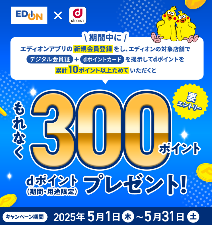 【要エントリー】もれなくdポイント300ポイントプレゼント！｜エディオンメンバーズサイト