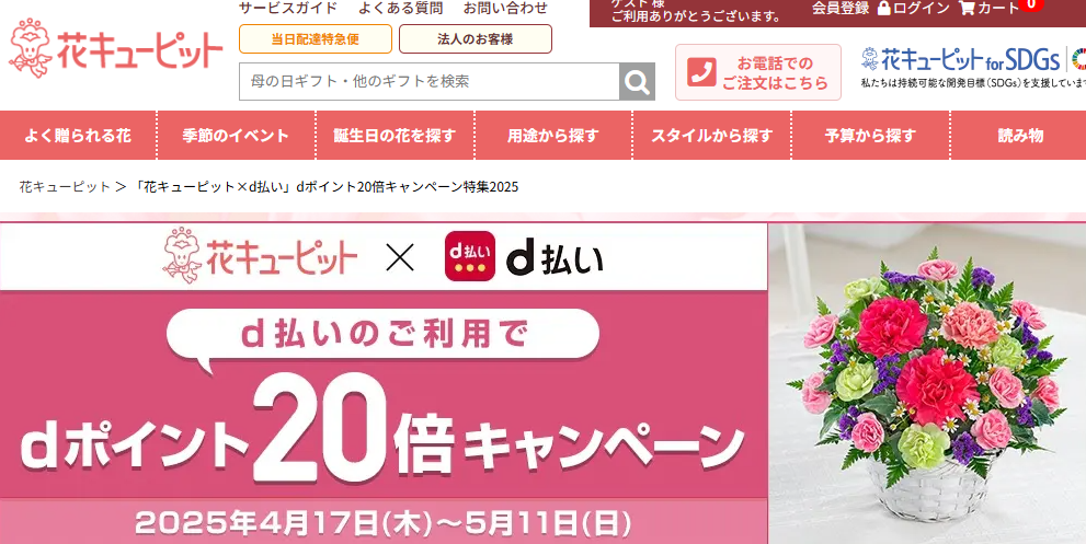 「花キューピット×d払い」dポイント20倍キャンペーン特集2025｜花・花束・フラワーギフトの宅配・通販は花キューピット