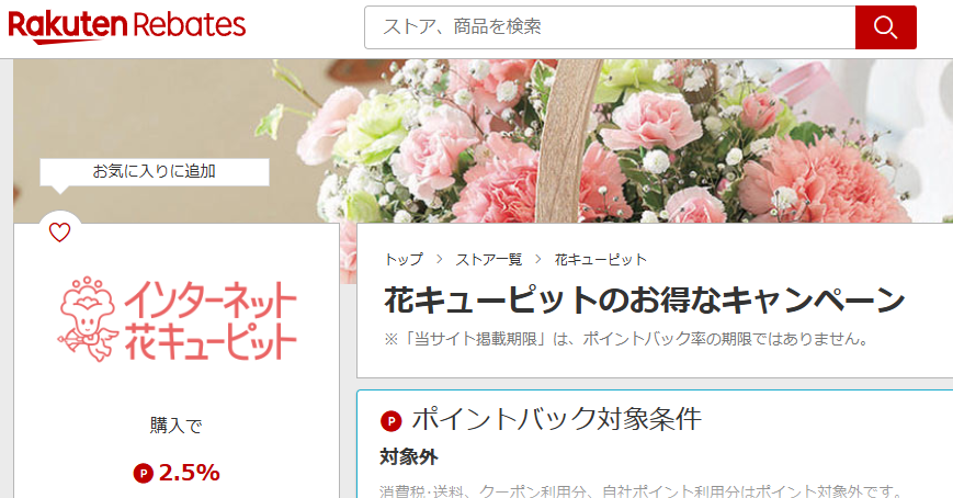 花キューピット | 楽天リーベイツ | 楽天のポイントサイト